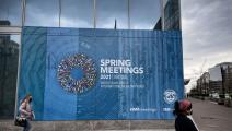 اجتماعات الربيع لصندوق النقد والبنك الدوليين (فرانس برس)