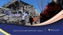 "حنعمرها" مبادرة لتنظيف شوارع غزة بعد العدوان