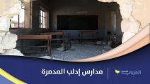 مدارس إدلب المدمرة