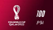 100 يوم قبل مونديال قطر.. ماذا يعني هذا الرقم في بطولات كأس العالم؟