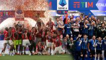 قطبا ميلانو توجا بأخر لقبين في الدوري الإيطالي (العربي الجديد/Getty)