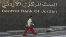 البنك المركزي الأردني غيتي 5 فبراير 2019