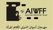 مهرجان أسوان لأفلام المرأة (فيسبوك)