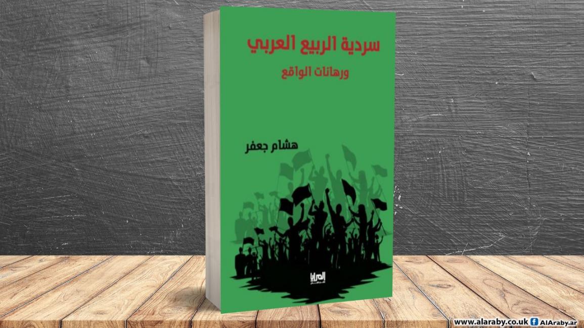 كتاب الربيع العربي