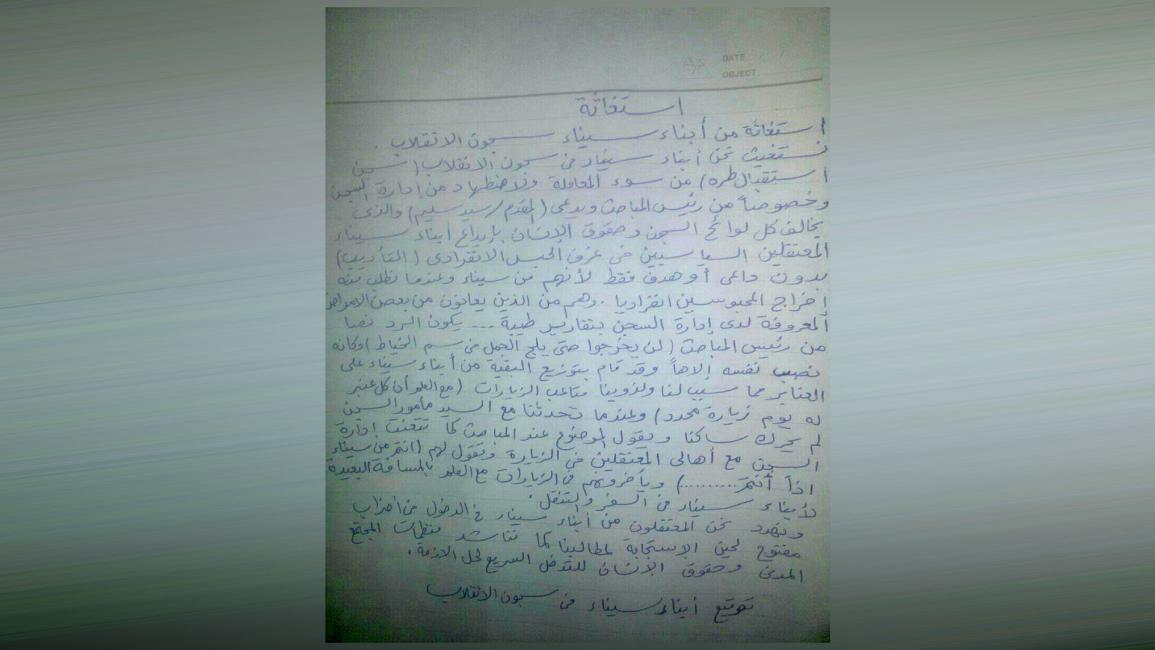 رسالة مسرَّبة: ضباط سجن طره يعاملون أهالي سيناء كمحتلين