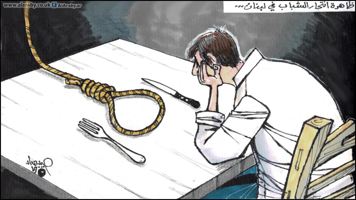 كاريكاتير الانتحار في لبنان / حبيب