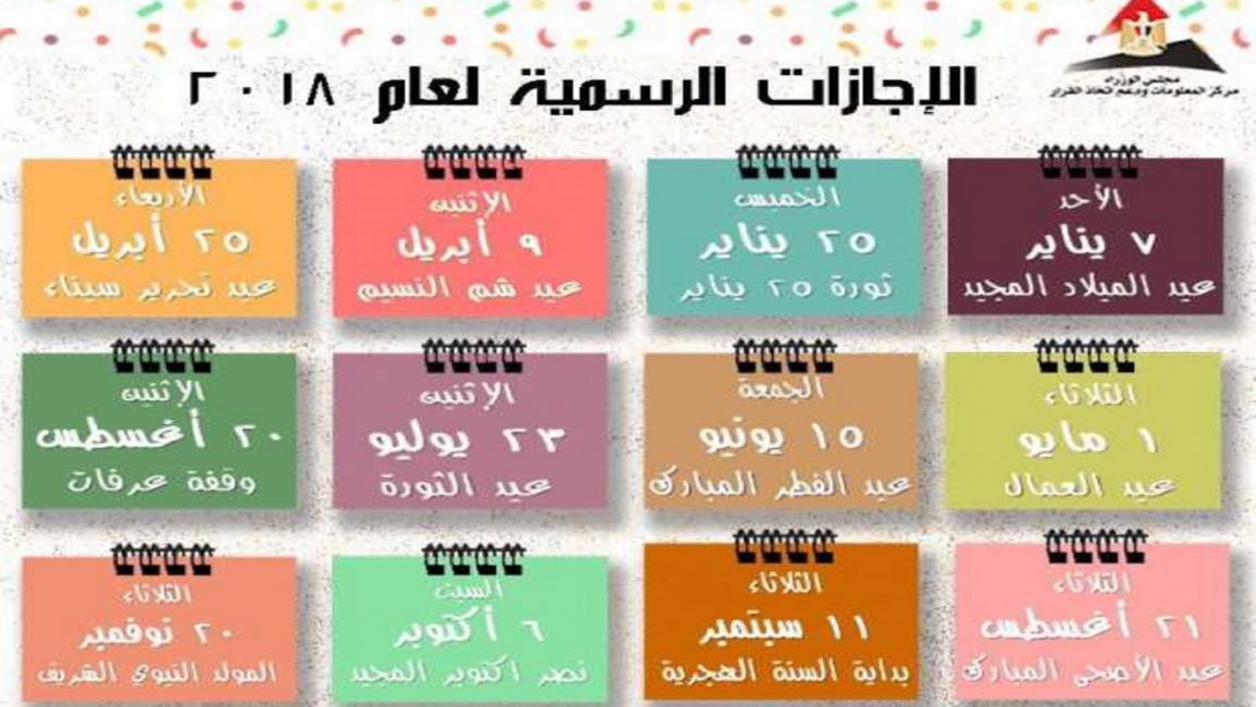 أجندة الإجازات الرسمية في مصر (فيسبوك)