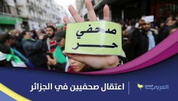 مضايقات واعتقال عدد من الصحافيين خلال تغطية الحراك الشعبي في الجزائر