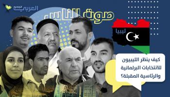 كيف ينظر الليبيون للانتخابات البرلمانية والرئاسية المقبلة؟