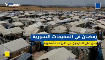 رمضان في المخيمات السورية يحل على النازحين في ظروف مأساوية