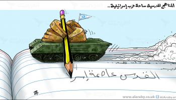 كاريكاتير حرب المناهج المدرسية / حجاج