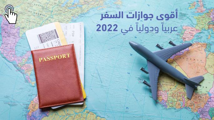 أقوى جوازات السفر عربياً ودولياً في 2022