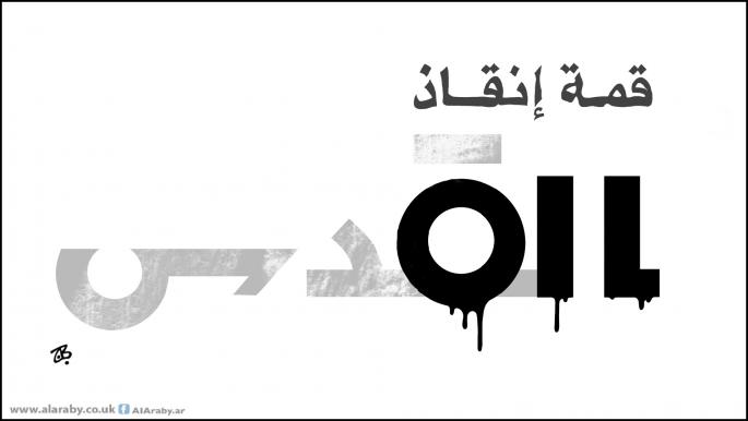كاريكاتير قمة القدس / حجاج