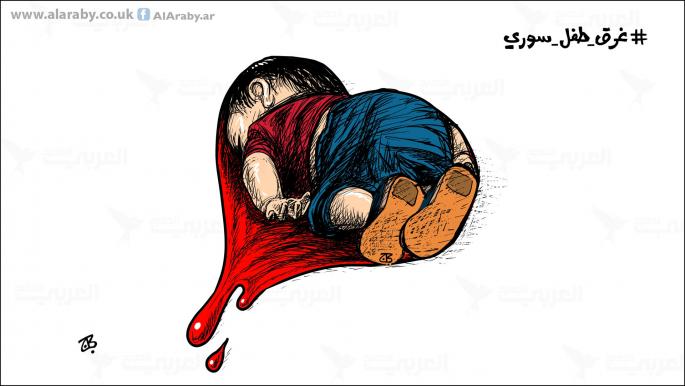 كاريكاتير غرق طفل سوري / حجاج